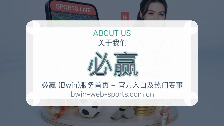 必赢关于我们与品牌服务介绍