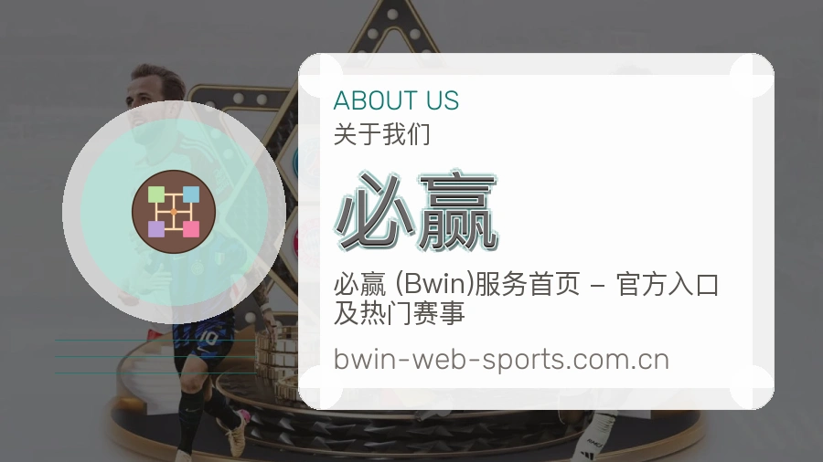 必赢发展介绍